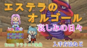 大聖堂の庭オルゴール 入手方法 ドラクエ10 あのプク あの日ドラクエ１０で見たプクの名前を僕達はまだ知らない